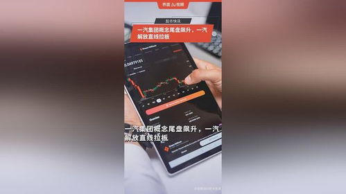 一汽集團概念尾盤異動，一汽解放直線漲停背后的市場邏輯