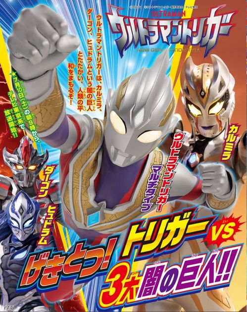 特利迦奧特曼6月雜志情報(bào)詳解 哥爾巴來(lái)襲 特利迦力戰(zhàn)黑暗三巨人酷多拉